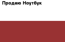 Продаю Ноутбук Lenovo ideapad100-15IBY  › Цена ­ 16 000 › Старая цена ­ 19 950 - Татарстан респ., Альметьевский р-н, Альметьевск г. Компьютеры и игры » Ноутбуки   . Татарстан респ.